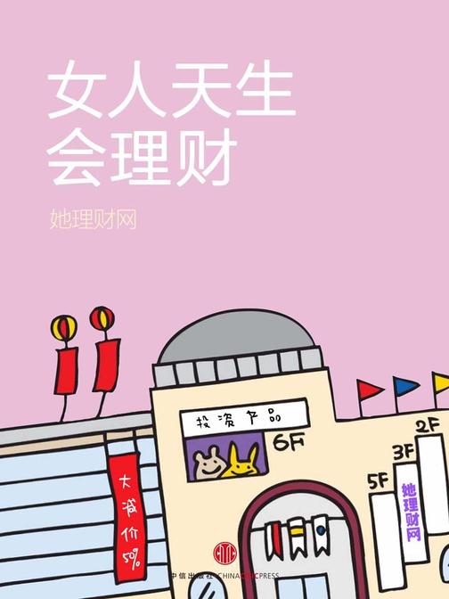 女人天生会理财（财蜜eMook）(电子杂志)