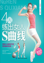 4周练出女人S曲线