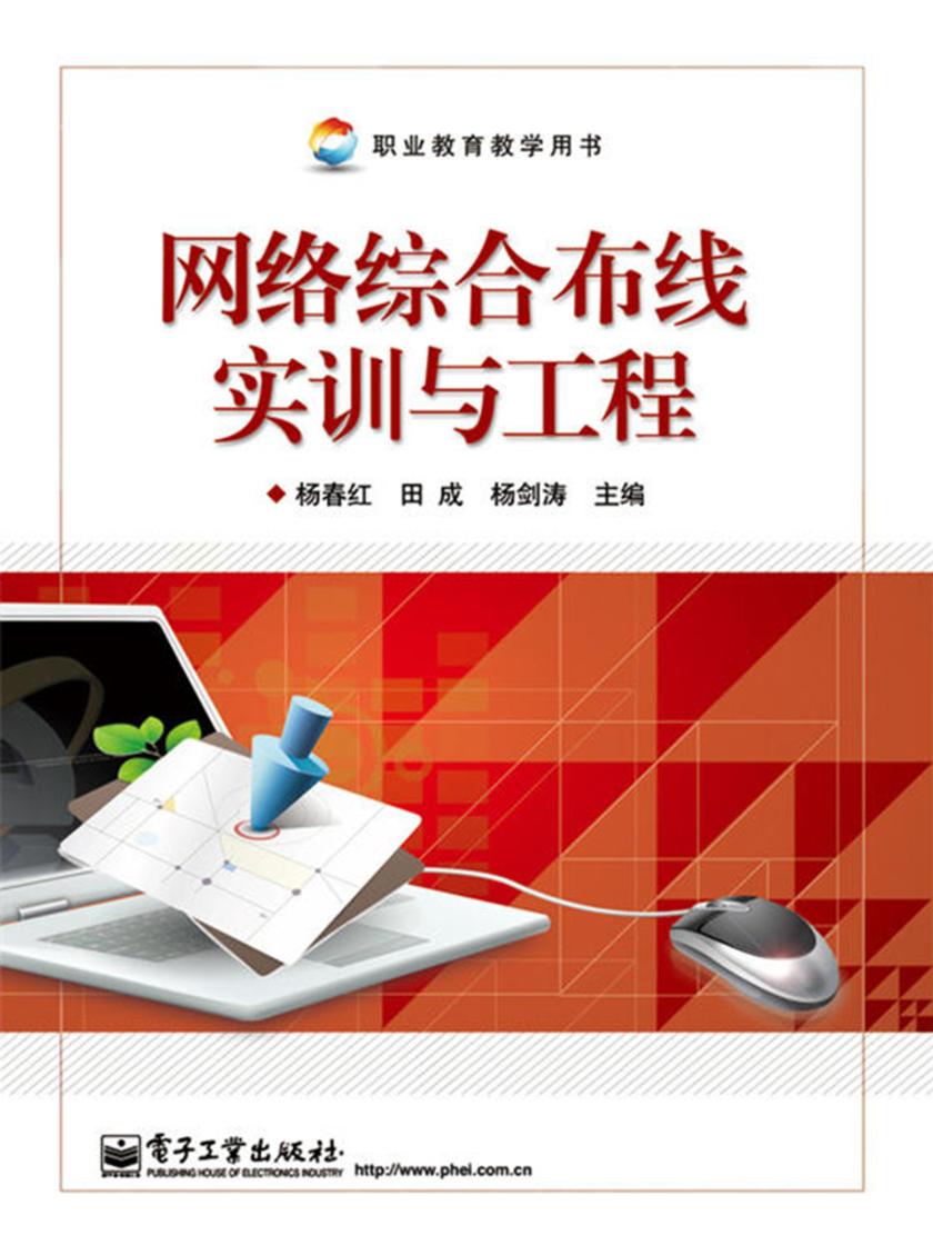 网络综合布线实训与工程