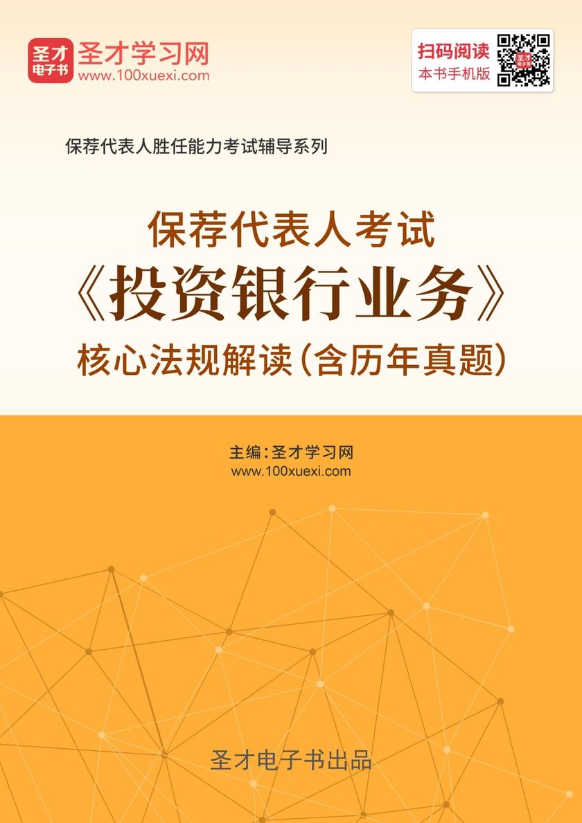 2019年保荐代表人考试《投资银行业务》核心法规解读（含历年真题）