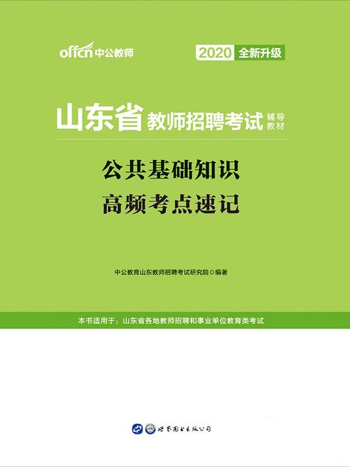 山东教师招聘考试用书 中公2020山东省教师招聘考试辅导教材公共基础知识高频考点速记(全新升级)