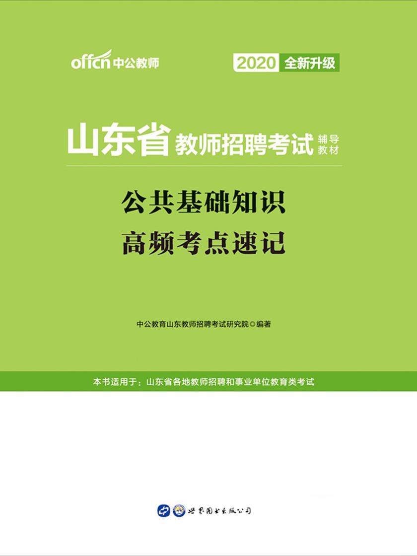山东教师招聘考试用书 中公2020山东省教师招聘考试辅导教材公共基础知识高频考点速记(全新升级)