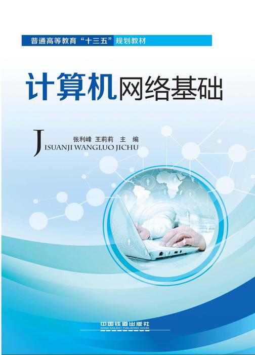 计算机网络基础
