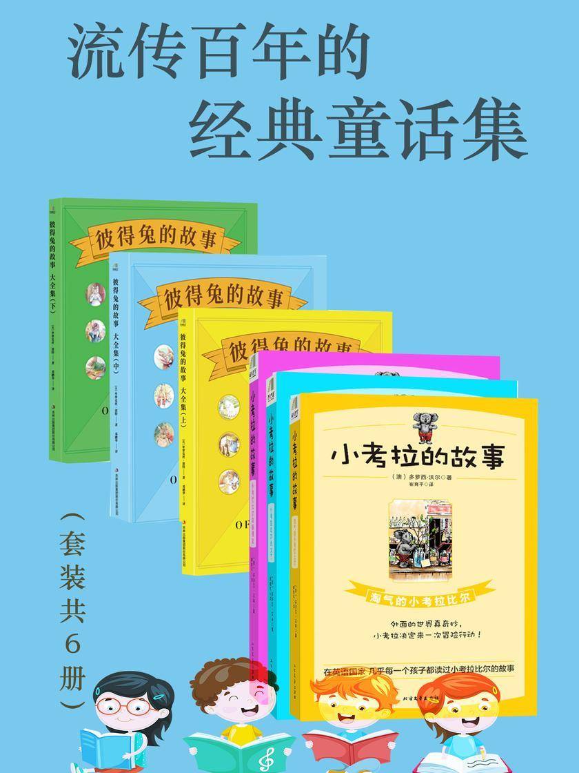 流传百年的经典童话集(套装共6册)