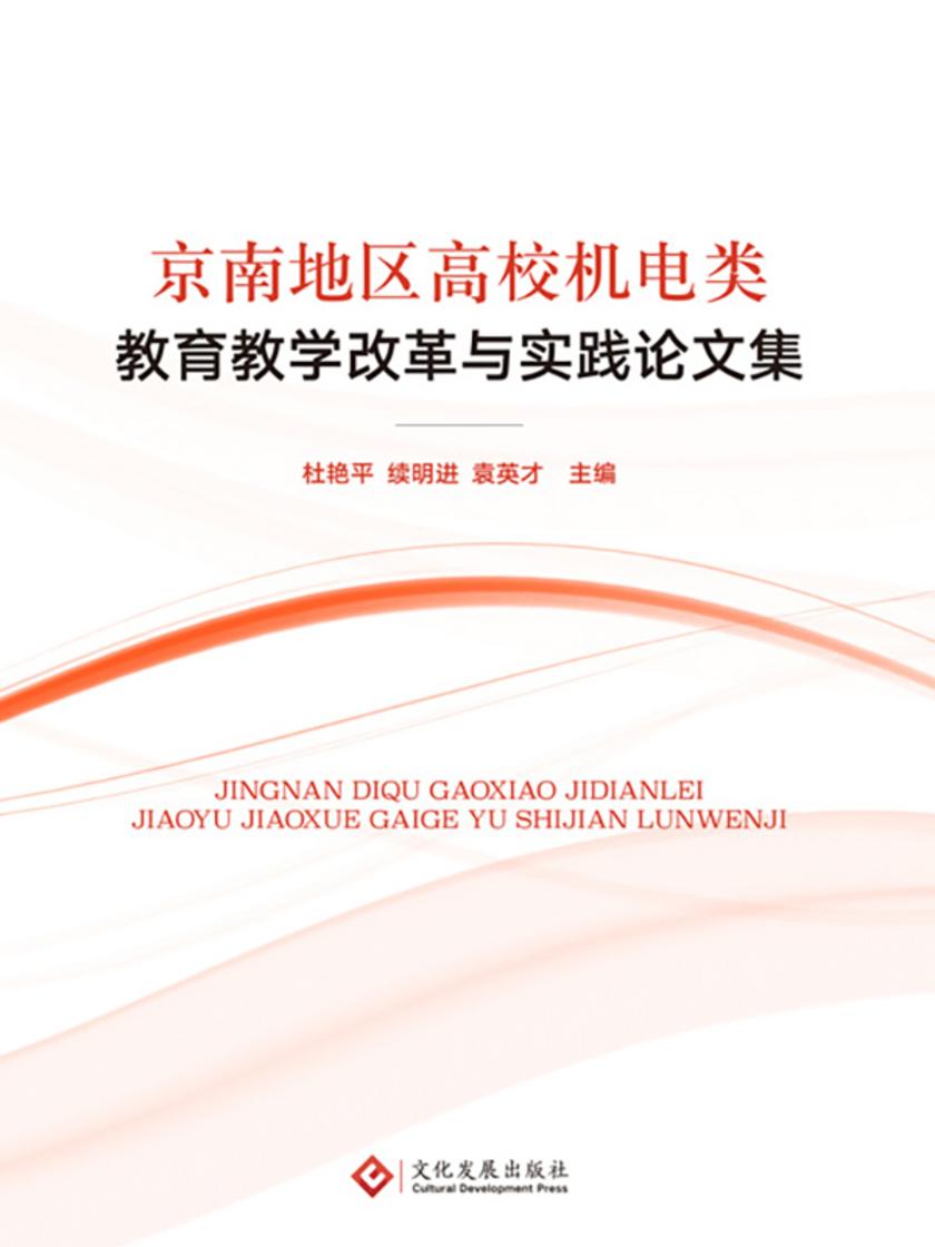京南地区高校机电类教育教学改革与实践论文集