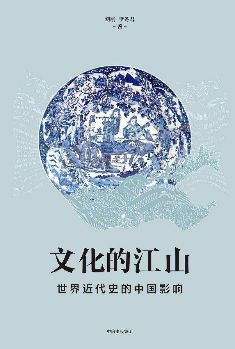 文化的江山 09:世界近代史的中国影响