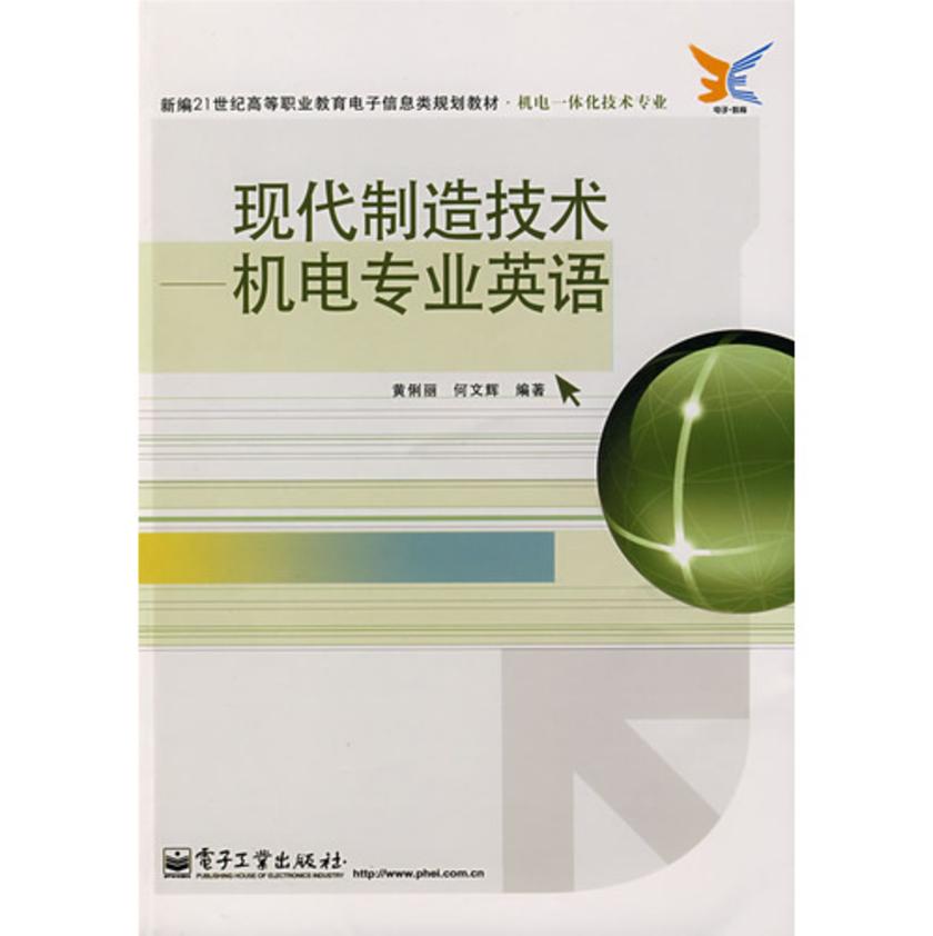 现代制造技术——机电专业英语
