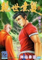 绝世无双(二)第125部(仅适用PC阅读)