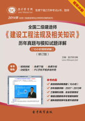 圣才学习网·2014年全国二级建造师《建设工程法规及相关知识》历年真题与模拟试题详解【10小时视频讲解】（修订版）(仅适用PC阅读)