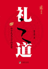 礼之道：中华礼义之学的重建