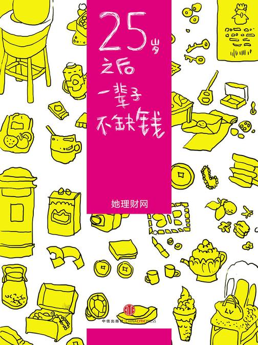25岁之后，一辈子不缺钱(财蜜eMook)(电子杂志)