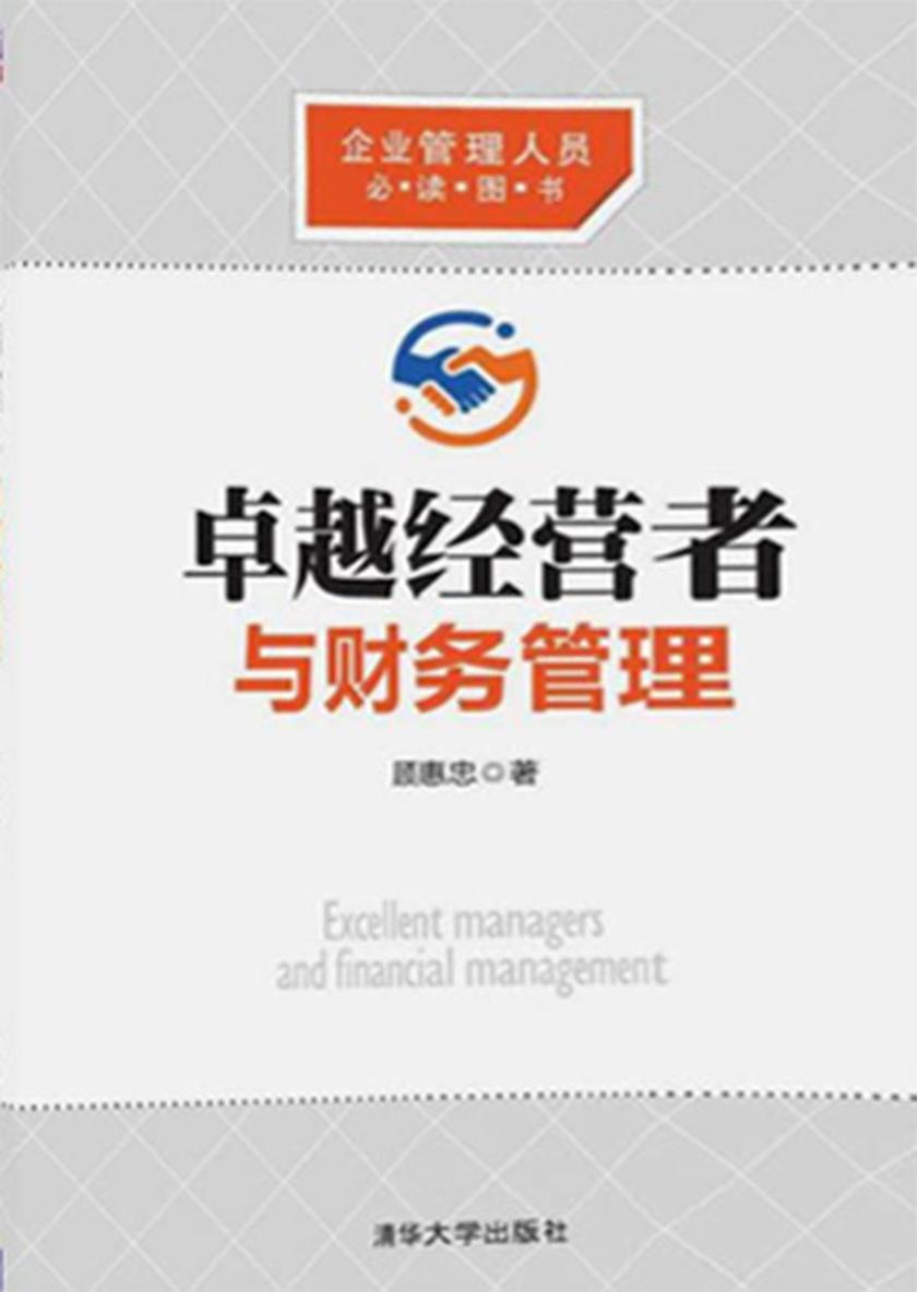 卓越经营者与财务管理