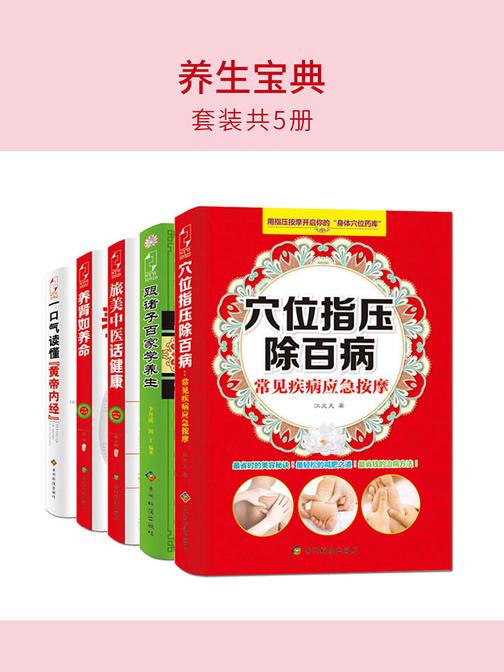 养生宝典(套装共5册)