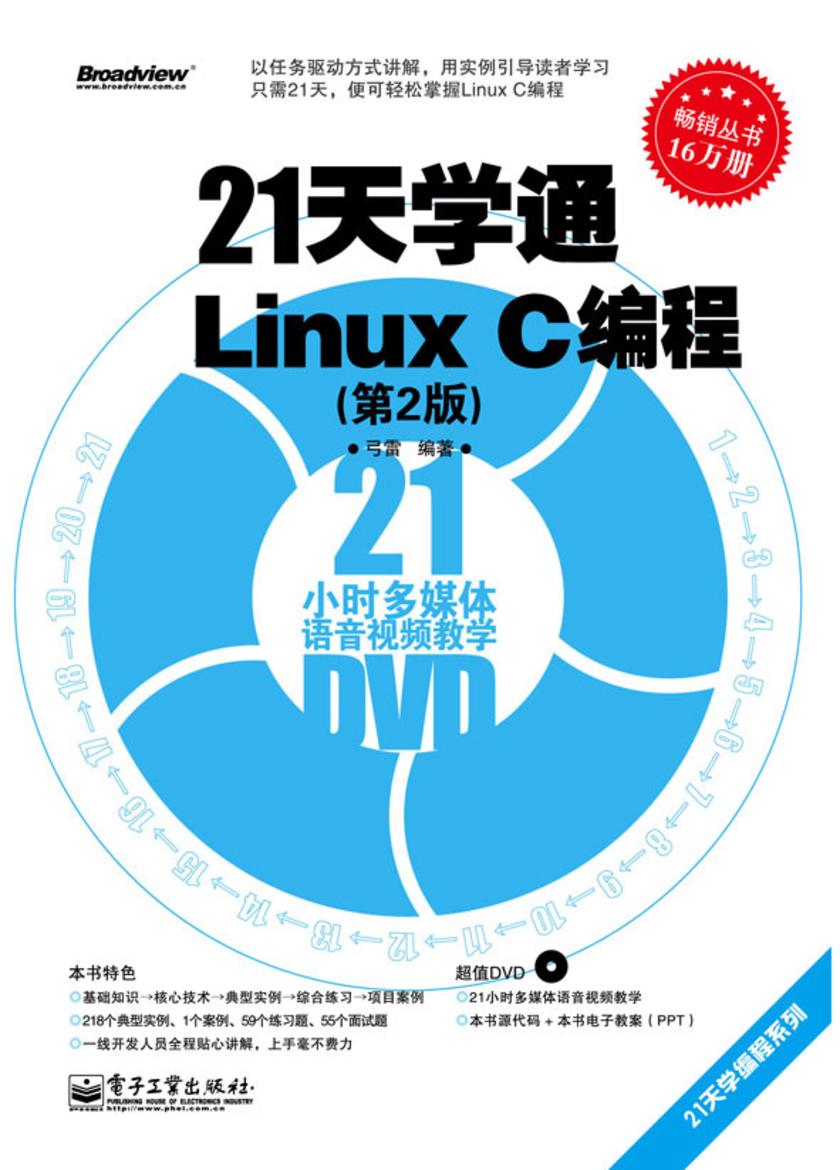21天学通Linux C编程(第2版)(含DVD光盘1张)
