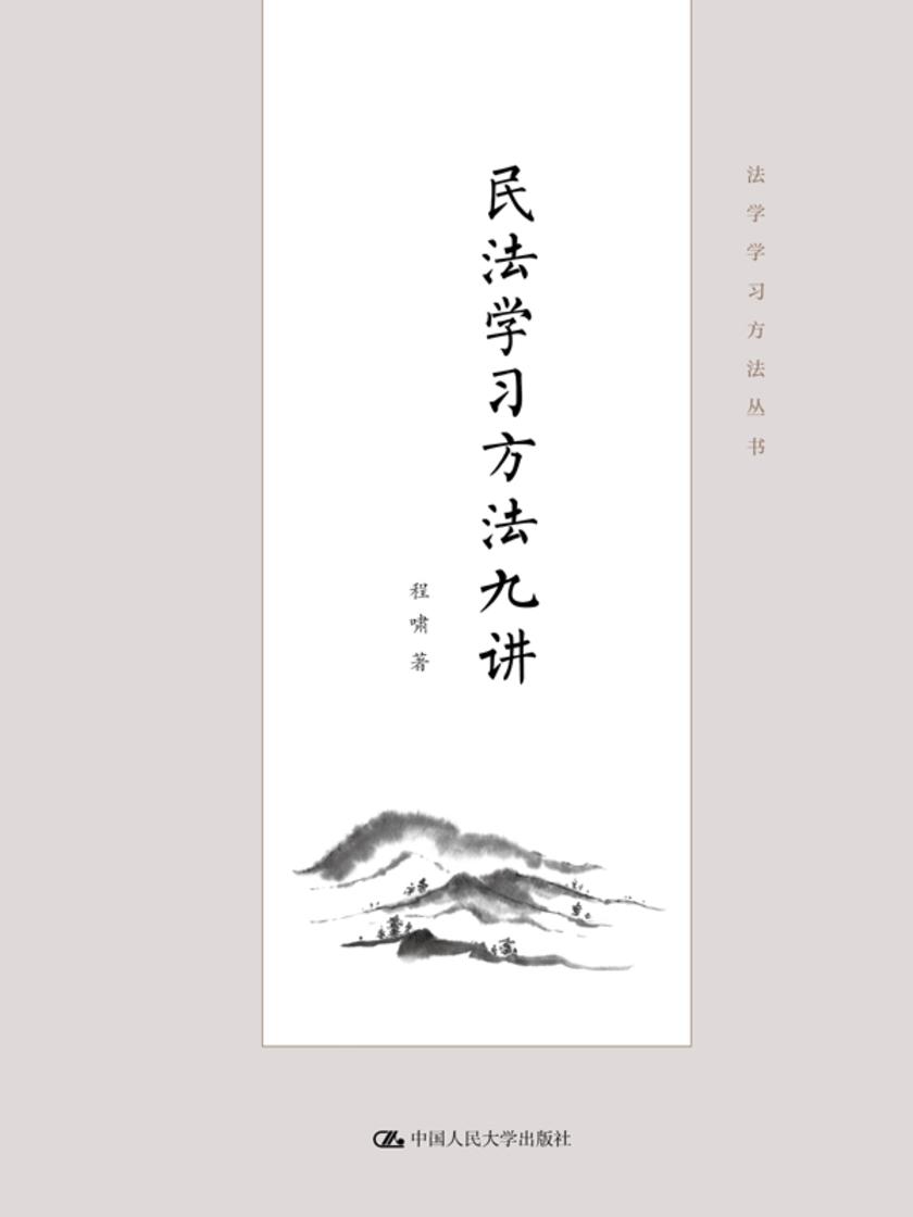 民法学习方法九讲(法学学习方法丛书)