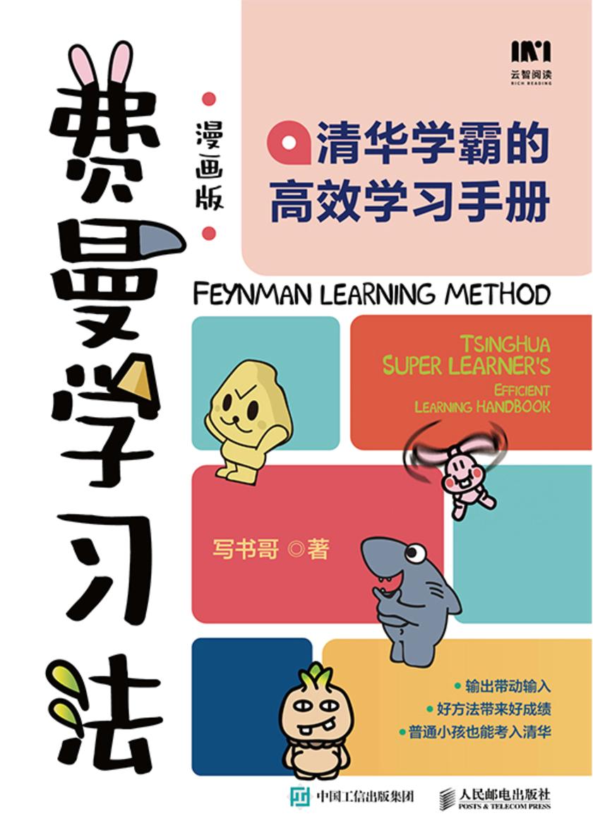 费曼学习法(漫画版):清华学霸的*学习手册