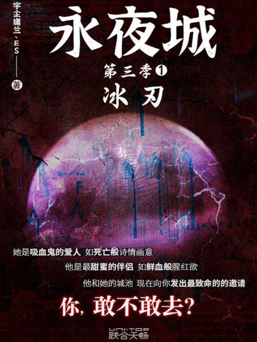 永夜城第三季1:冰刃