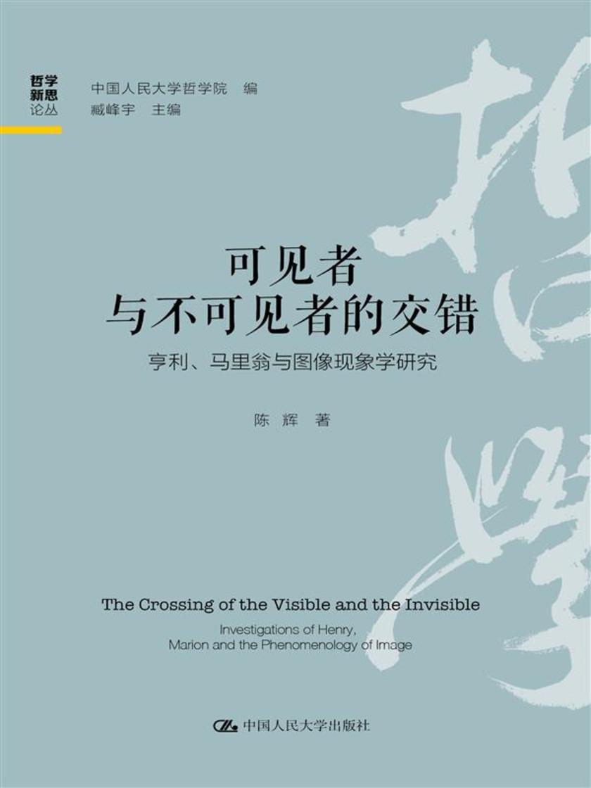可见者与不可见者的交错——亨利、马里翁与图像现象学研究