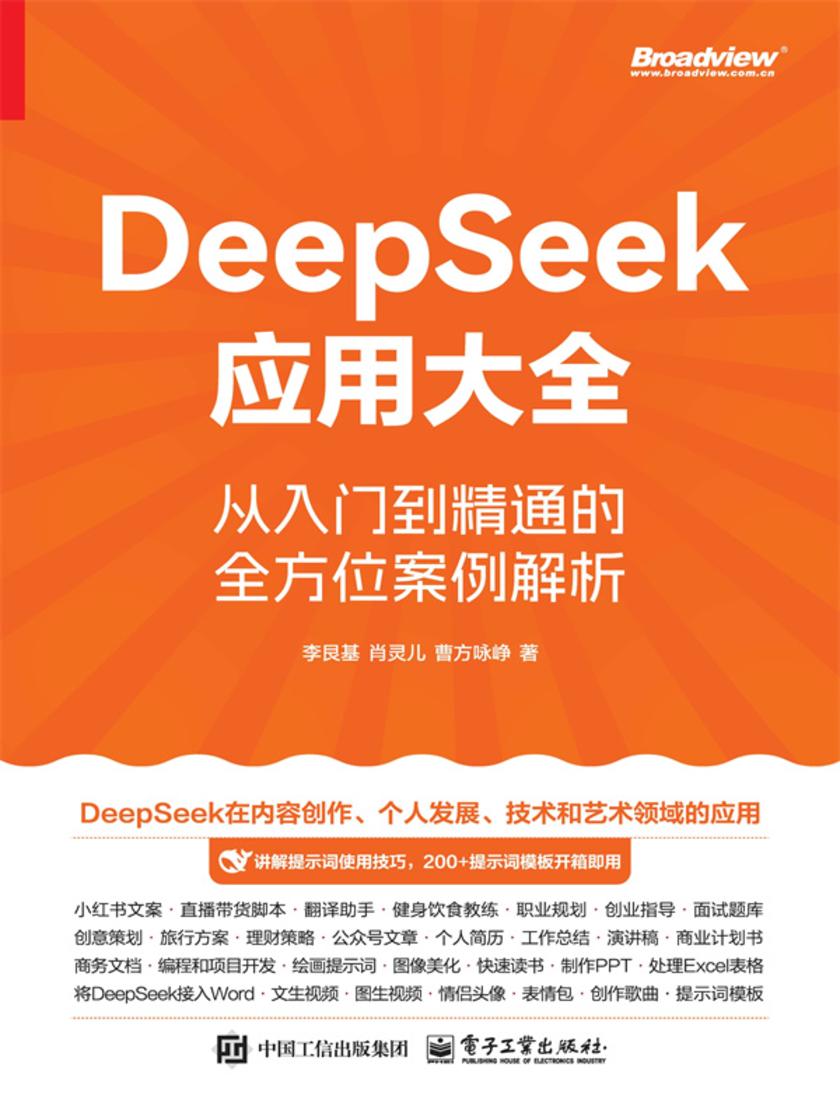 DeepSeek应用大全:从入门到精通的*案例解析