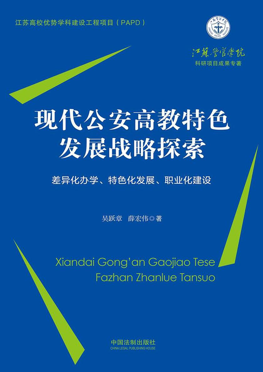 现代公安高教特色发展战略探索:差异化办学、特色化发展、职业化建设