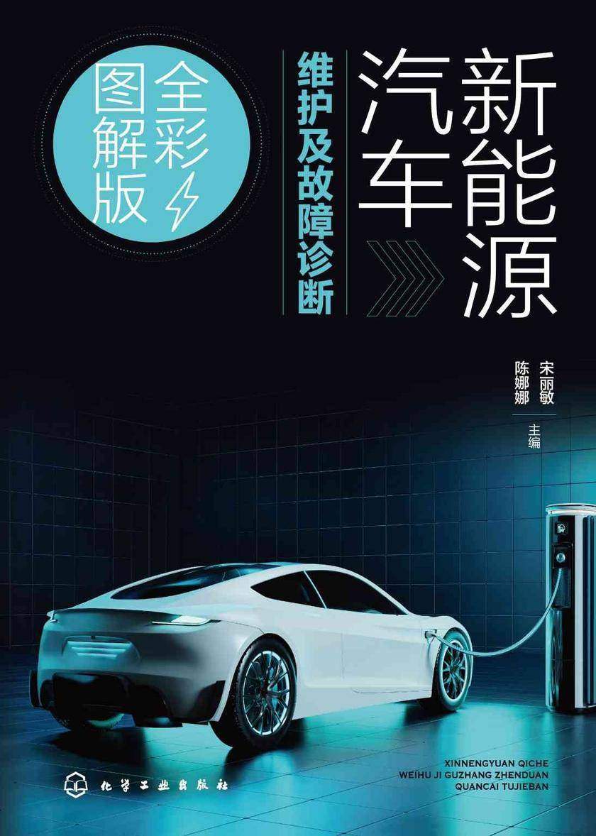 新能源汽车维护及故障诊断(全彩图解版)