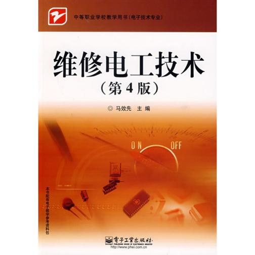 维修电工技术