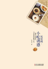 坨坨妈·小吃诱惑
