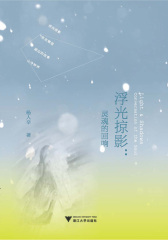 浮光掠影：灵魂的回响