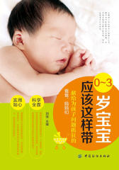 0—3岁宝宝应该这样带