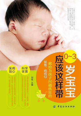 0—3岁宝宝应该这样带