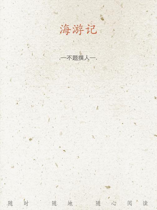 海游记