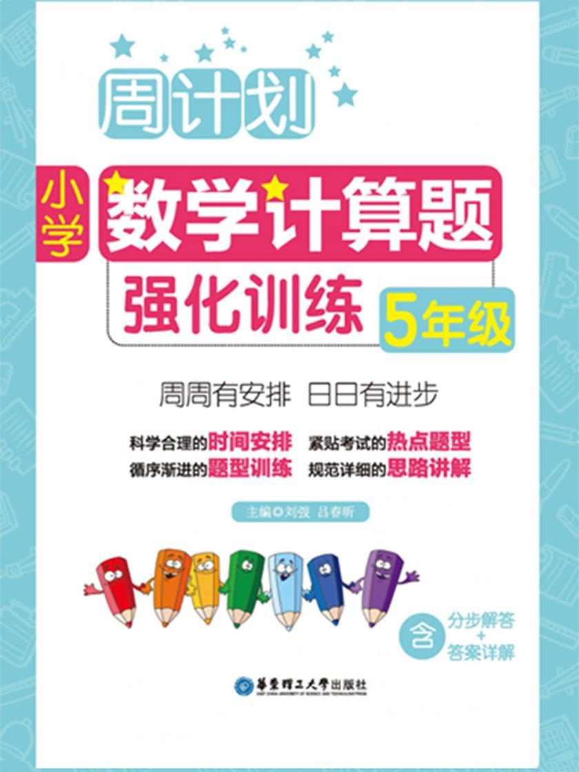 周计划：小学数学计算题强化训练(5年级)