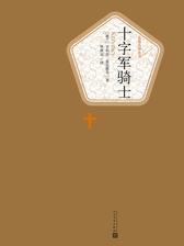 十字军骑士