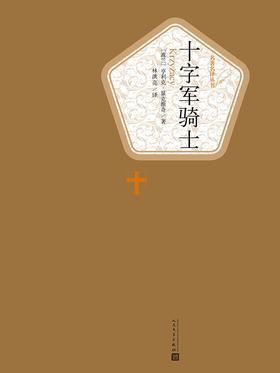 十字军骑士