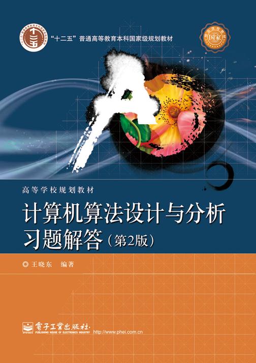 计算机算法设计与分析习题解答(第2版)