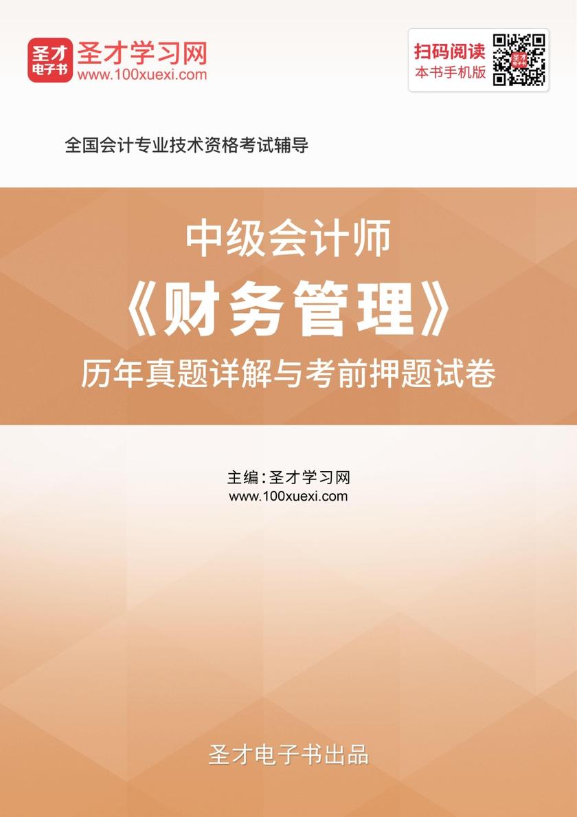中级会计师《财务管理》历年真题详解与考前押题试卷