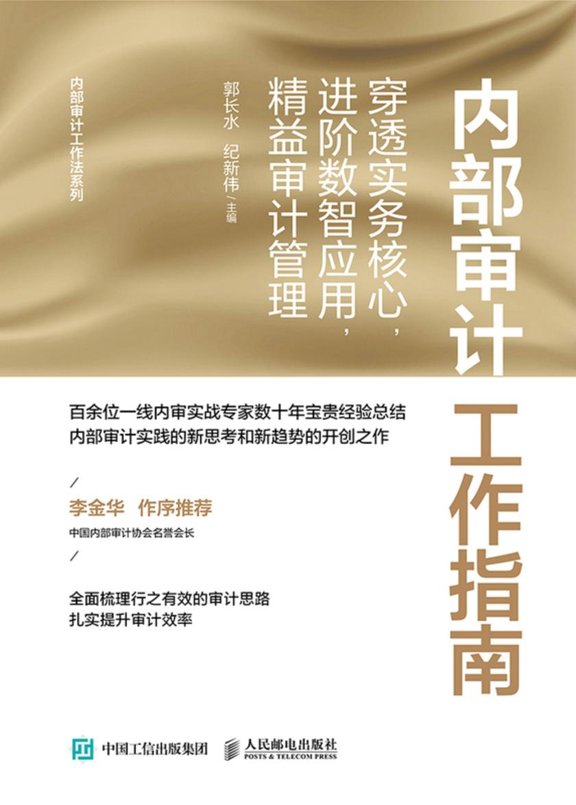 内部审计工作指南:穿透实务核心,进阶数智应用,精益审计管理
