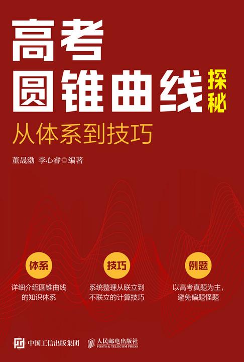 高考圆锥曲线探秘:从体系到技巧