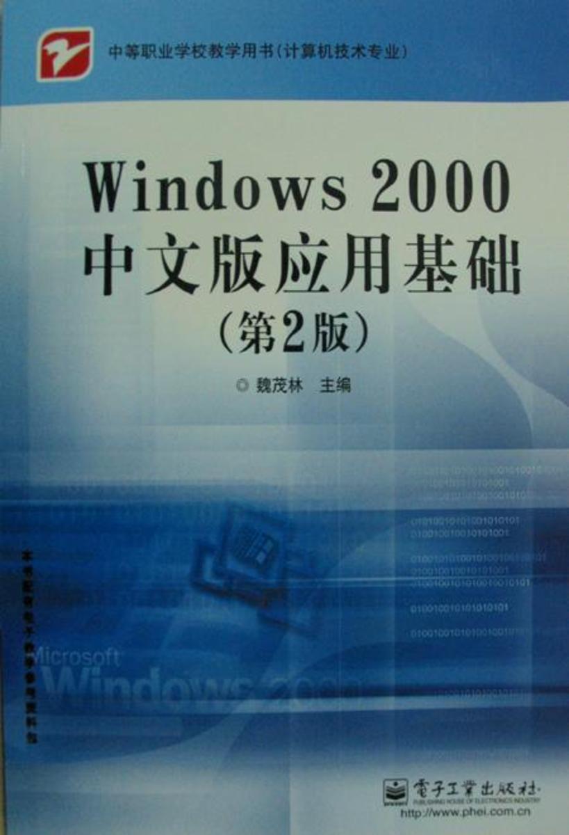 Windows 2000中文版应用基础第(2版)