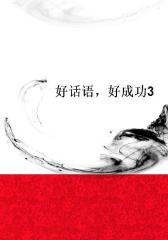 好话语，好成功3