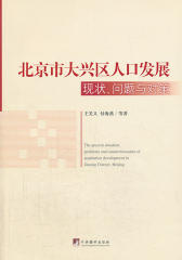 北京市大兴区人口发展：现状、问题与对策