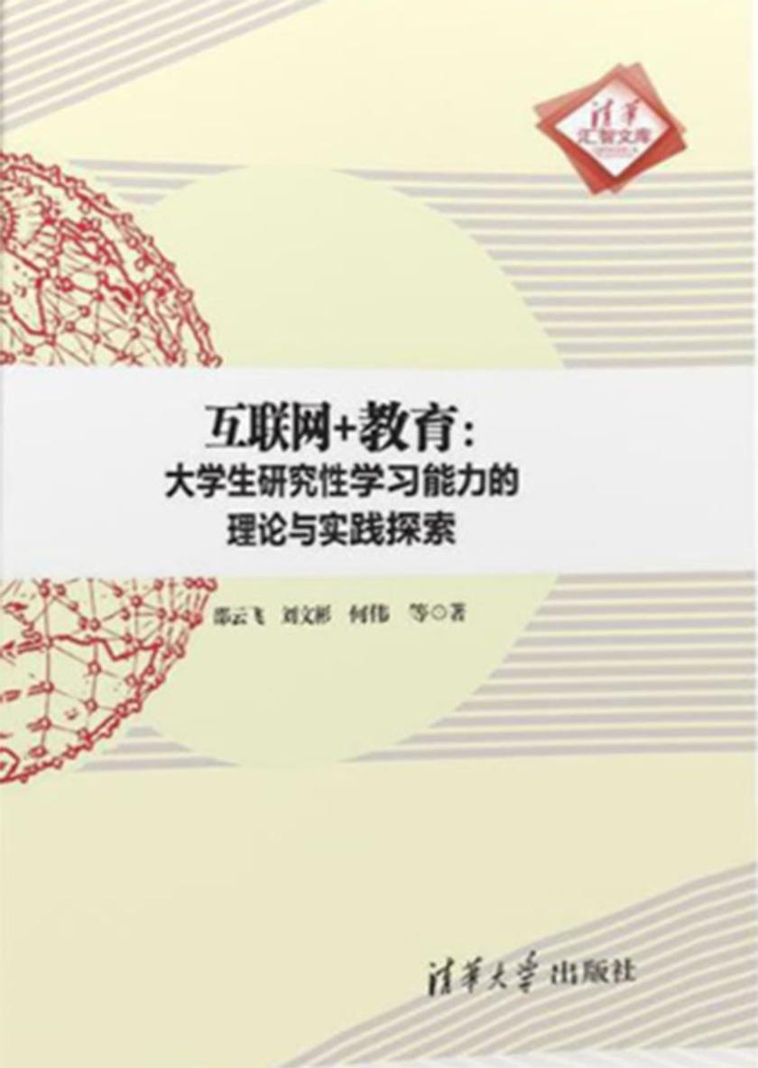 互联网+教育：大学生研究性学习能力的理论与实践探索
