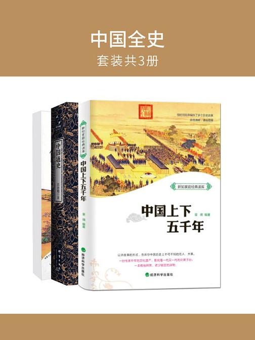 中国全史(套装共3册)