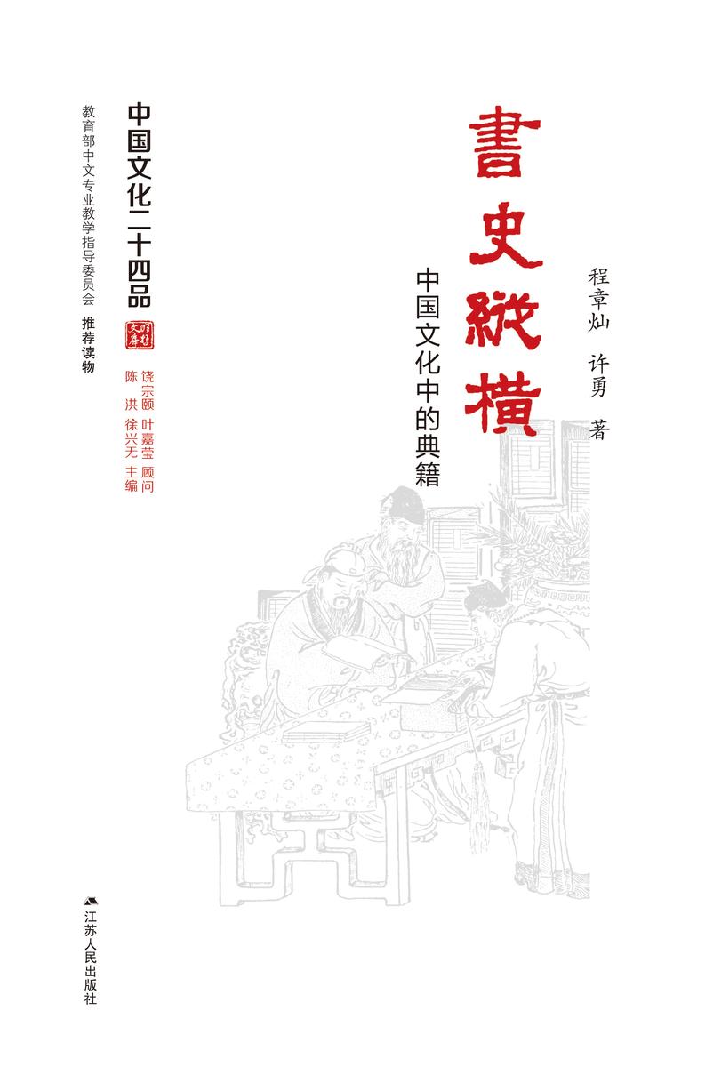 书史纵横――经典与文化传统的形成