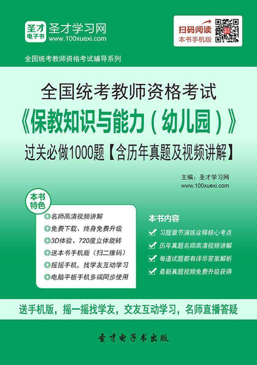 2017年下半年全国统考教师资格考试《保教知识与能力（幼儿园）》过关必做1000题【含历年真题及视频讲解】
