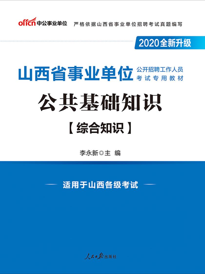 山西事业单位考试用书 中公2020山西省事业单位公开招聘工作人员考试专用教材公共基础知识(全新升级)