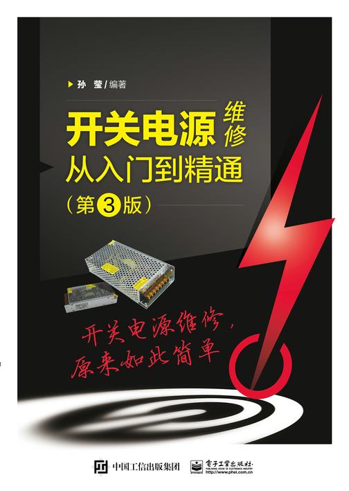 开关电源维修从入门到精通(第3版)