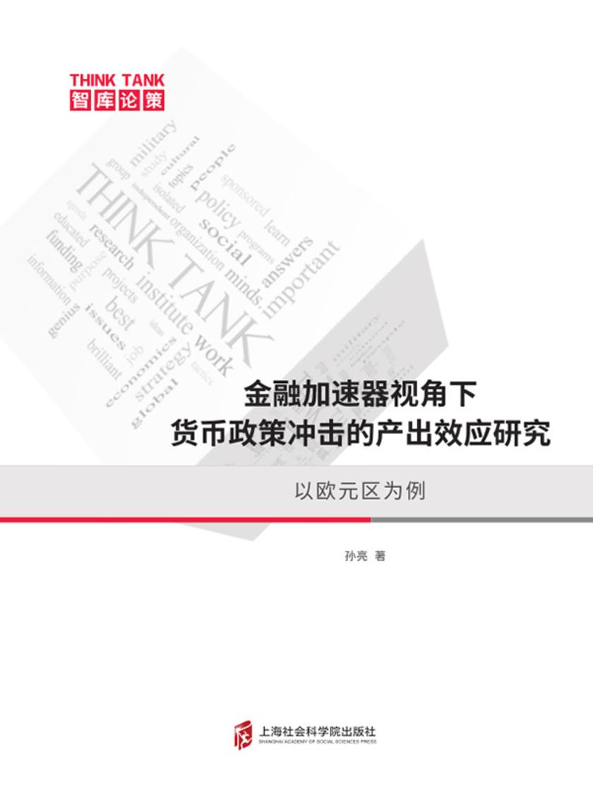 金融加速器视角下货币政策冲击的产出效应研究:以欧元区为例
