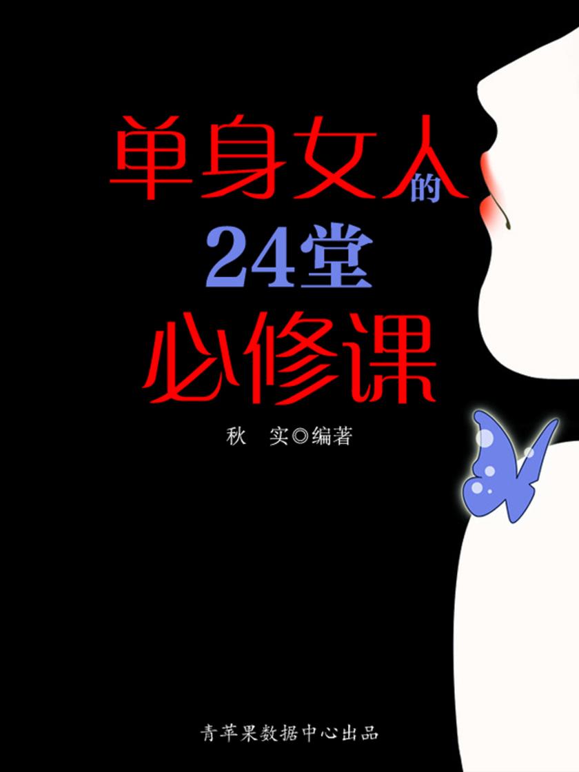 单身女人的24堂必修课(生活保健系列30本)