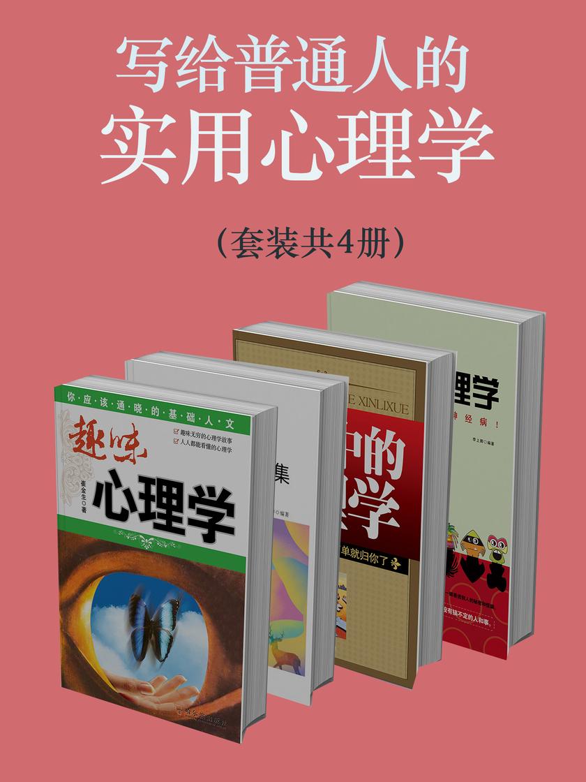 写给普通人的实用心理学(套装共4册)
